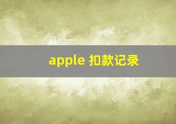 apple 扣款记录